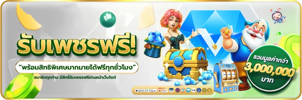 รับเพชรฟรี-banner-malong168