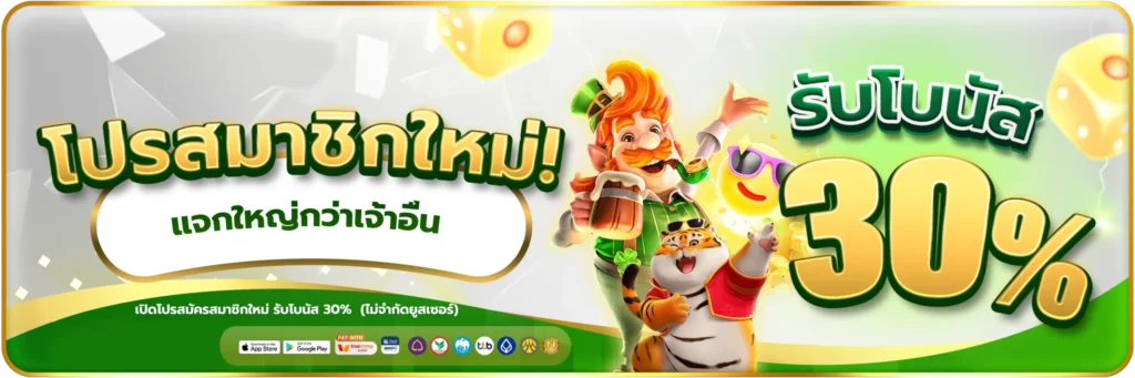 โปรสมาชิกใหม่30%-banner-malong168