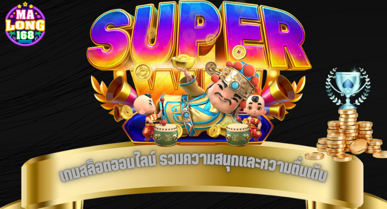 เกมสล็อตออนไลน์ รวมความสนุกและความตื่นเต้น