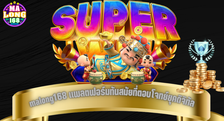 malong168 แพลตฟอร์มทันสมัยที่ตอบโจทย์ยุคดิจิทัล-1